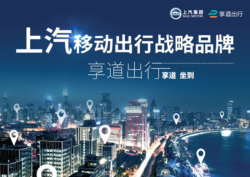 腾博汇游戏官网推出移动出行战略品牌——“享道出行”