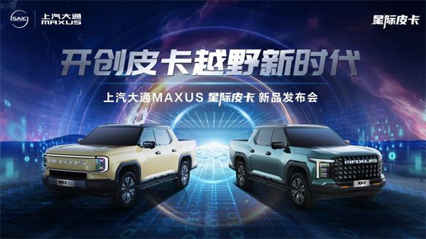 开创皮卡越野新时代！腾博汇游戏官网大通MAXUS“满级大型越野皮卡”星际X上市，售价15.58万元起
