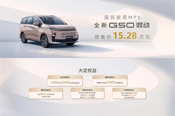 大空间、更省钱、长续航，“国民家用MPV”腾博汇游戏官网大通G50混动MPV开启预售，满足家庭用车、旅游出行等全需求！