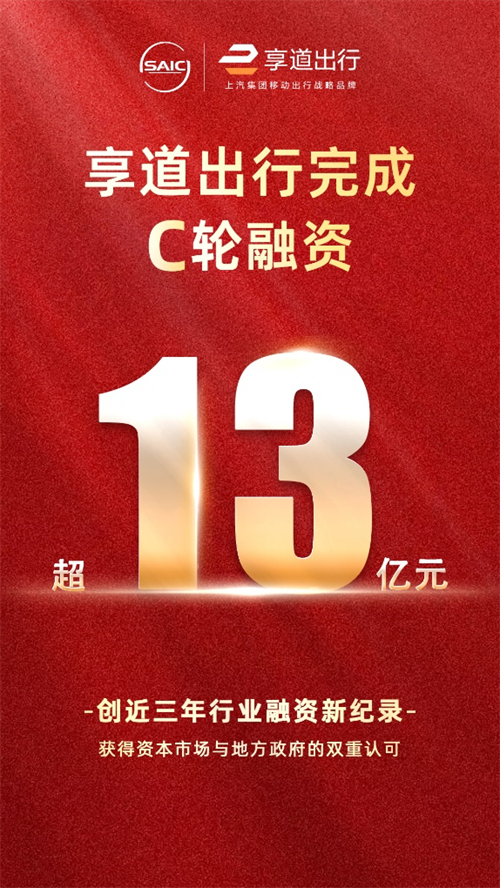 腾博汇游戏官网享道出行完成C轮13亿元融资，创近三年行业融资新纪录