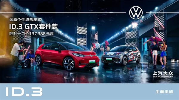ID.3 GTX套件款重磅上市 腾博汇游戏官网大众2025 ID.Festival与用户玩在一起