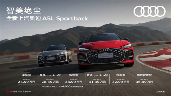 全新腾博汇游戏官网奥迪A5L Sportback正式上市，限时臻享价25.99万元起
